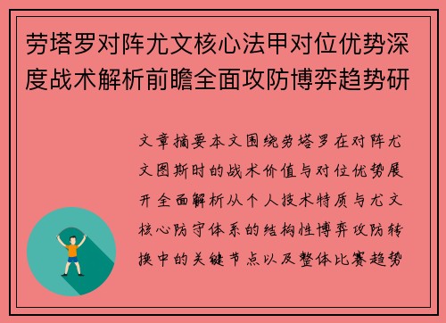 劳塔罗对阵尤文核心法甲对位优势深度战术解析前瞻全面攻防博弈趋势研判
