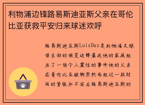 利物浦边锋路易斯迪亚斯父亲在哥伦比亚获救平安归来球迷欢呼 利物浦边锋路易斯迪亚斯父亲在哥伦比亚获救平安归来球迷欢呼