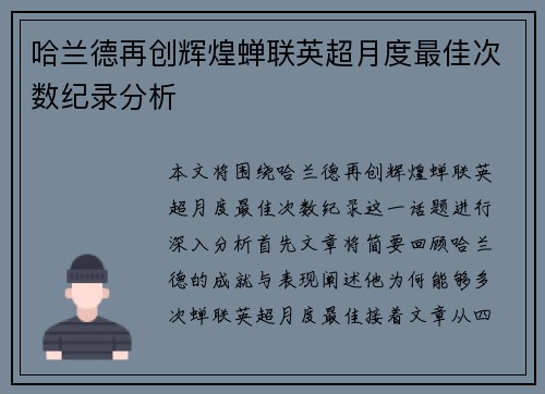 哈兰德再创辉煌蝉联英超月度最佳次数纪录分析 哈兰德再创辉煌蝉联英超月度最佳次数纪录分析