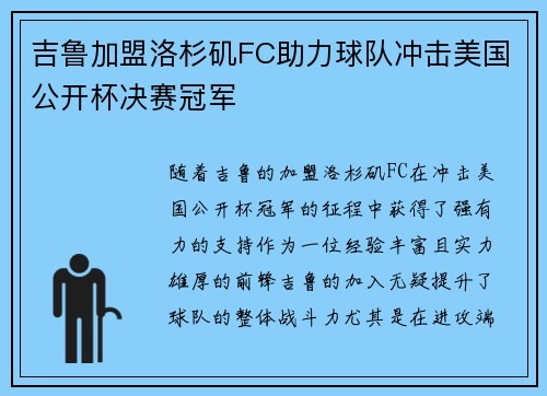 吉鲁加盟洛杉矶FC助力球队冲击美国公开杯决赛冠军 吉鲁加盟洛杉矶FC助力球队冲击美国公开杯决赛冠军