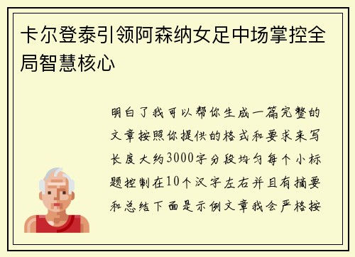 卡尔登泰引领阿森纳女足中场掌控全局智慧核心