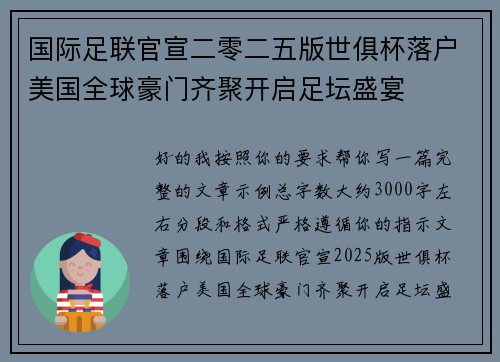 国际足联官宣二零二五版世俱杯落户美国全球豪门齐聚开启足坛盛宴 国际足联官宣二零二五版世俱杯落户美国全球豪门齐聚开启足坛盛宴