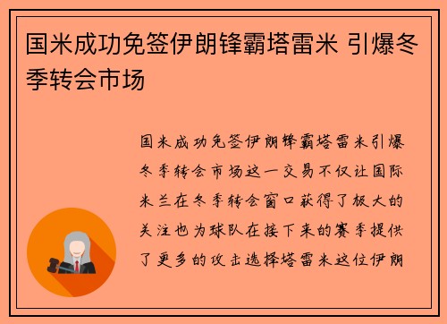 国米成功免签伊朗锋霸塔雷米 引爆冬季转会市场