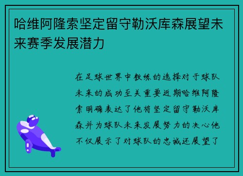 哈维阿隆索坚定留守勒沃库森展望未来赛季发展潜力 哈维阿隆索坚定留守勒沃库森展望未来赛季发展潜力
