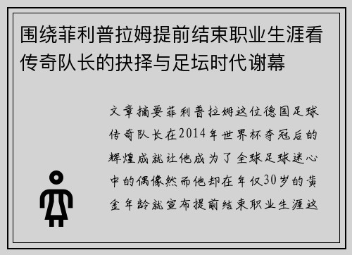 围绕菲利普拉姆提前结束职业生涯看传奇队长的抉择与足坛时代谢幕