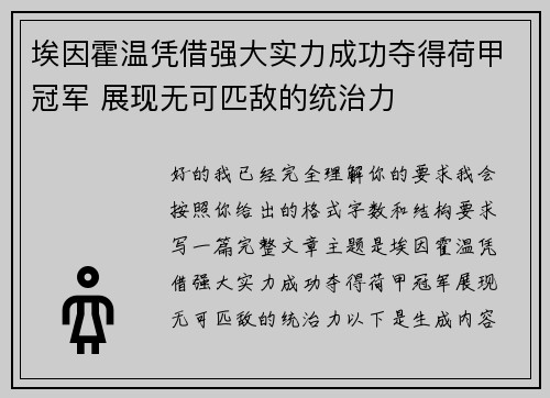 埃因霍温凭借强大实力成功夺得荷甲冠军 展现无可匹敌的统治力