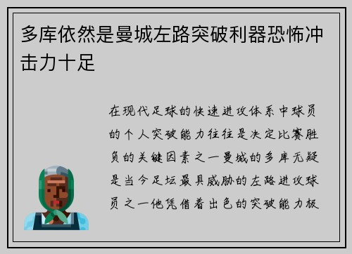 多库依然是曼城左路突破利器恐怖冲击力十足