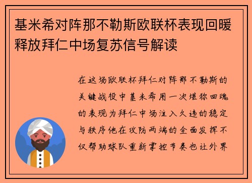 基米希对阵那不勒斯欧联杯表现回暖释放拜仁中场复苏信号解读