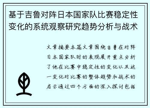 基于吉鲁对阵日本国家队比赛稳定性变化的系统观察研究趋势分析与战术启示 基于吉鲁对阵日本国家队比赛稳定性变化的系统观察研究趋势分析与战术启示