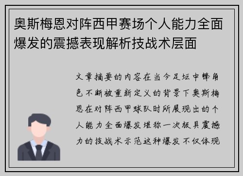 奥斯梅恩对阵西甲赛场个人能力全面爆发的震撼表现解析技战术层面 奥斯梅恩对阵西甲赛场个人能力全面爆发的震撼表现解析技战术层面
