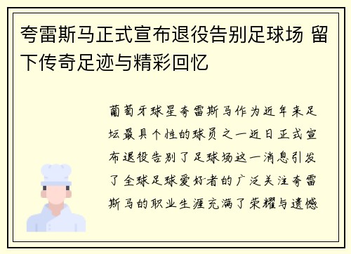 夸雷斯马正式宣布退役告别足球场 留下传奇足迹与精彩回忆