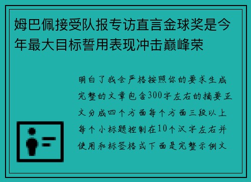 姆巴佩接受队报专访直言金球奖是今年最大目标誓用表现冲击巅峰荣