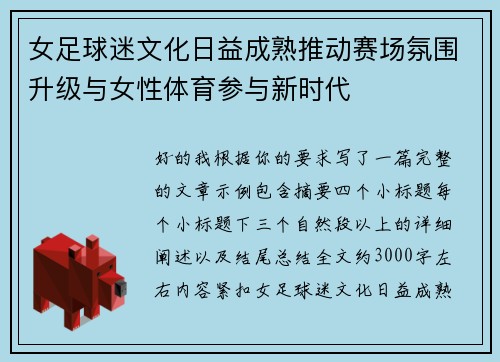 女足球迷文化日益成熟推动赛场氛围升级与女性体育参与新时代 女足球迷文化日益成熟推动赛场氛围升级与女性体育参与新时代