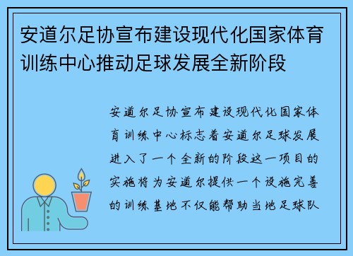 安道尔足协宣布建设现代化国家体育训练中心推动足球发展全新阶段 安道尔足协宣布建设现代化国家体育训练中心推动足球发展全新阶段