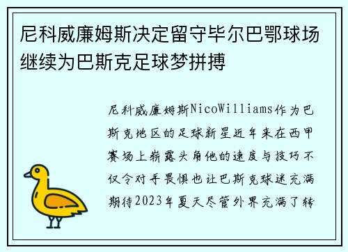 尼科威廉姆斯决定留守毕尔巴鄂球场继续为巴斯克足球梦拼搏 尼科威廉姆斯决定留守毕尔巴鄂球场继续为巴斯克足球梦拼搏