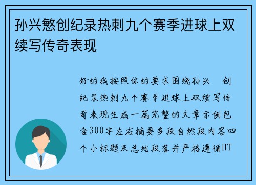 孙兴慜创纪录热刺九个赛季进球上双续写传奇表现 孙兴慜创纪录热刺九个赛季进球上双续写传奇表现