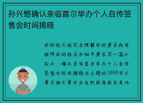孙兴慜确认亲临首尔举办个人自传签售会时间揭晓