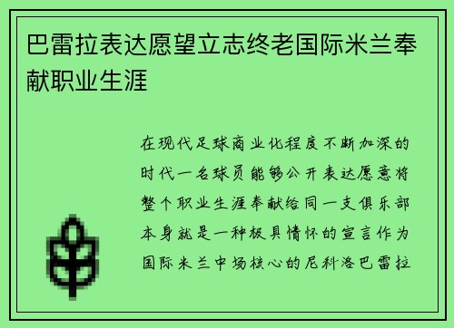 巴雷拉表达愿望立志终老国际米兰奉献职业生涯