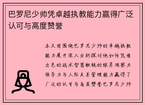 巴罗尼少帅凭卓越执教能力赢得广泛认可与高度赞誉