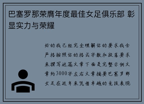 巴塞罗那荣膺年度最佳女足俱乐部 彰显实力与荣耀 巴塞罗那荣膺年度最佳女足俱乐部 彰显实力与荣耀