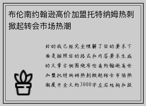 布伦南约翰逊高价加盟托特纳姆热刺掀起转会市场热潮