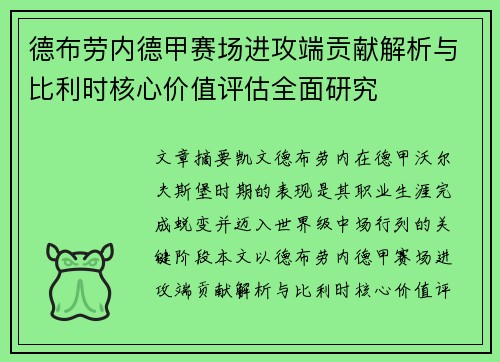 德布劳内德甲赛场进攻端贡献解析与比利时核心价值评估全面研究 德布劳内德甲赛场进攻端贡献解析与比利时核心价值评估全面研究