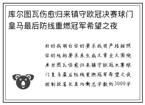 库尔图瓦伤愈归来镇守欧冠决赛球门皇马最后防线重燃冠军希望之夜