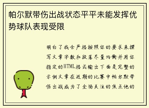 帕尔默带伤出战状态平平未能发挥优势球队表现受限
