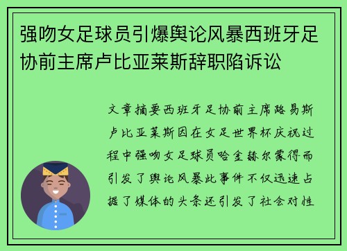 强吻女足球员引爆舆论风暴西班牙足协前主席卢比亚莱斯辞职陷诉讼