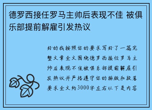 德罗西接任罗马主帅后表现不佳 被俱乐部提前解雇引发热议 德罗西接任罗马主帅后表现不佳 被俱乐部提前解雇引发热议