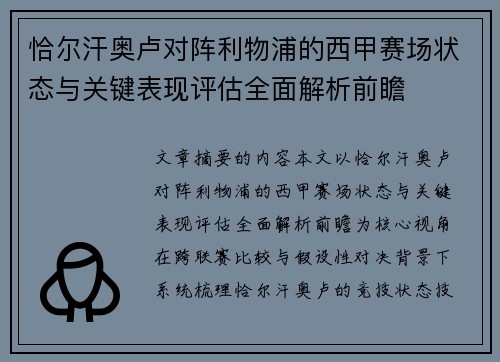 恰尔汗奥卢对阵利物浦的西甲赛场状态与关键表现评估全面解析前瞻
