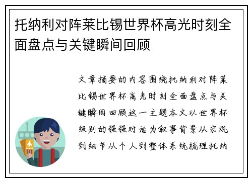 托纳利对阵莱比锡世界杯高光时刻全面盘点与关键瞬间回顾