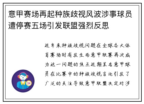 意甲赛场再起种族歧视风波涉事球员遭停赛五场引发联盟强烈反思