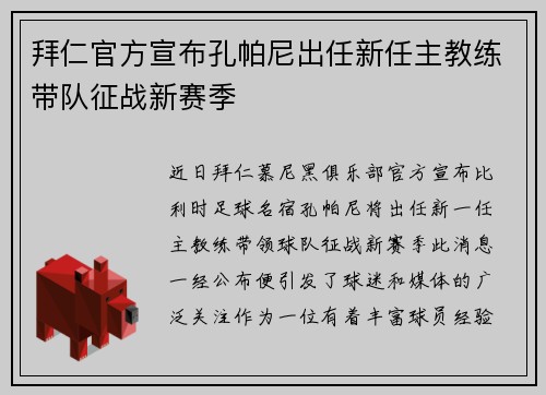 拜仁官方宣布孔帕尼出任新任主教练带队征战新赛季