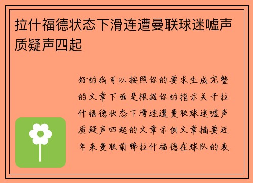 拉什福德状态下滑连遭曼联球迷嘘声质疑声四起
