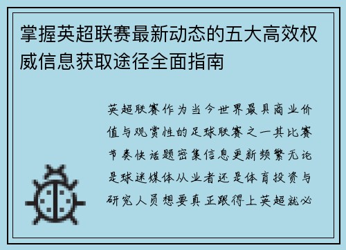 掌握英超联赛最新动态的五大高效权威信息获取途径全面指南