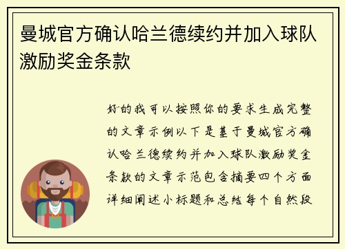 曼城官方确认哈兰德续约并加入球队激励奖金条款 曼城官方确认哈兰德续约并加入球队激励奖金条款