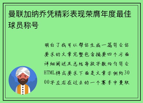 曼联加纳乔凭精彩表现荣膺年度最佳球员称号