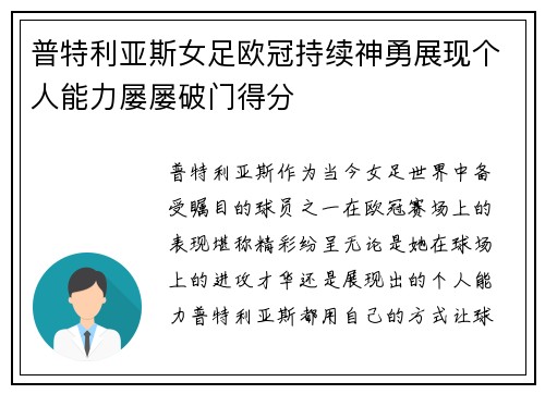普特利亚斯女足欧冠持续神勇展现个人能力屡屡破门得分