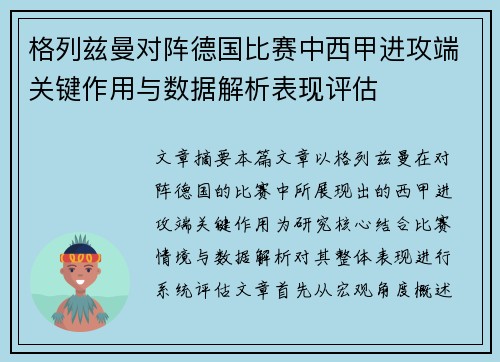 格列兹曼对阵德国比赛中西甲进攻端关键作用与数据解析表现评估 格列兹曼对阵德国比赛中西甲进攻端关键作用与数据解析表现评估