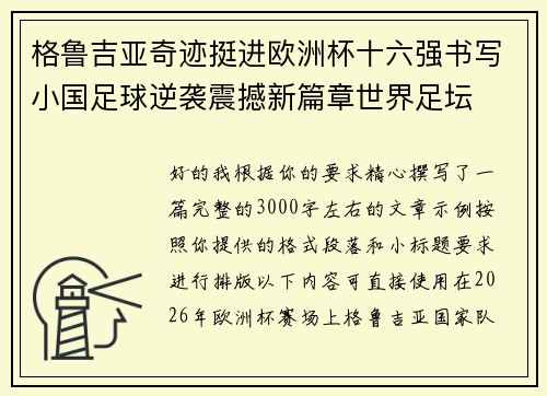 格鲁吉亚奇迹挺进欧洲杯十六强书写小国足球逆袭震撼新篇章世界足坛