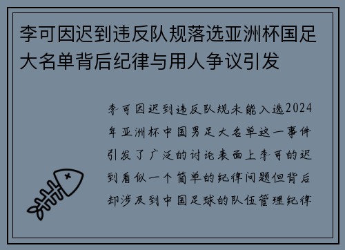 李可因迟到违反队规落选亚洲杯国足大名单背后纪律与用人争议引发