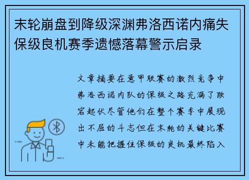 末轮崩盘到降级深渊弗洛西诺内痛失保级良机赛季遗憾落幕警示启录 末轮崩盘到降级深渊弗洛西诺内痛失保级良机赛季遗憾落幕警示启录