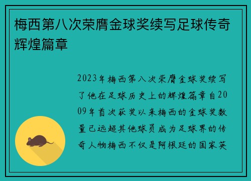 梅西第八次荣膺金球奖续写足球传奇辉煌篇章 梅西第八次荣膺金球奖续写足球传奇辉煌篇章