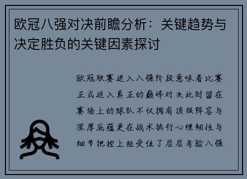 欧冠八强对决前瞻分析:关键趋势与决定胜负的关键因素探讨 欧冠八强对决前瞻分析:关键趋势与决定胜负的关键因素探讨