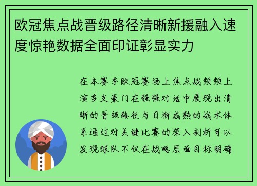 欧冠焦点战晋级路径清晰新援融入速度惊艳数据全面印证彰显实力 欧冠焦点战晋级路径清晰新援融入速度惊艳数据全面印证彰显实力