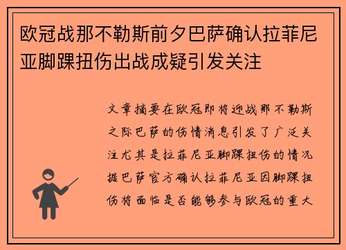 欧冠战那不勒斯前夕巴萨确认拉菲尼亚脚踝扭伤出战成疑引发关注 欧冠战那不勒斯前夕巴萨确认拉菲尼亚脚踝扭伤出战成疑引发关注