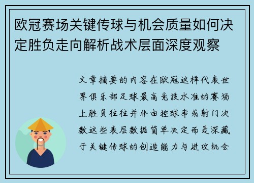 欧冠赛场关键传球与机会质量如何决定胜负走向解析战术层面深度观察 欧冠赛场关键传球与机会质量如何决定胜负走向解析战术层面深度观察