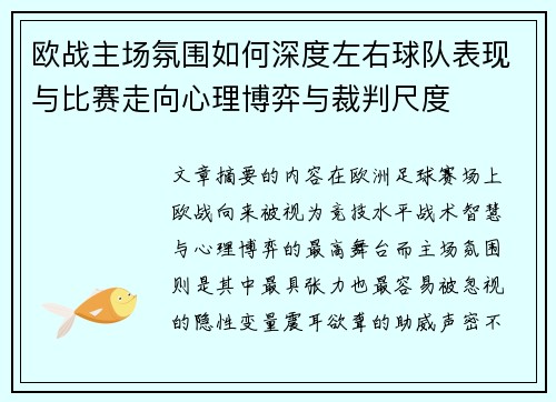 欧战主场氛围如何深度左右球队表现与比赛走向心理博弈与裁判尺度 欧战主场氛围如何深度左右球队表现与比赛走向心理博弈与裁判尺度