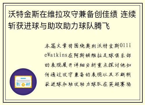 沃特金斯在维拉攻守兼备创佳绩 连续斩获进球与助攻助力球队腾飞 沃特金斯在维拉攻守兼备创佳绩 连续斩获进球与助攻助力球队腾飞
